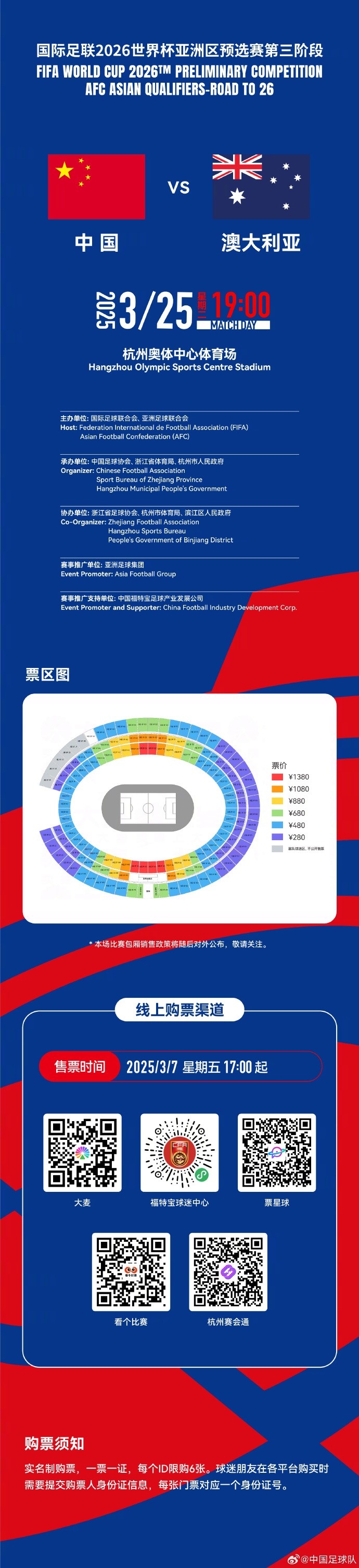 世預(yù)賽中國澳大利亞比賽明日開票 國足將在杭州迎戰(zhàn)澳大利亞